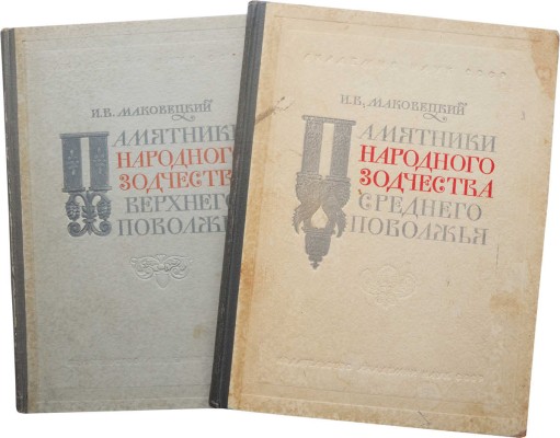 Лот из двух изданий о памятниках народного зодчества Поволжья: